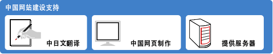 中国网站建设支持